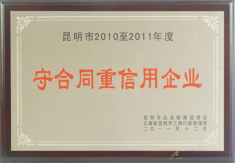 2010-2011守合同重信用企業(yè)-促進會